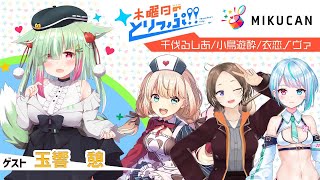 【MIKUCAN】木曜日のとりっぷ！！【ゲスト：玉響 憩】