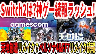 【緊急】今週Switch2にも来る！？新作ゲーム発表ラッシュ！？天地創造リメイク？ペルソナ4リバイバル！FF7リメイク続報！【gamescom 2026】