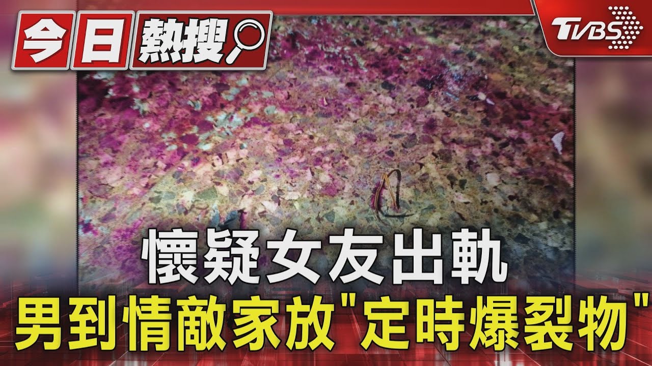 懷疑女友出軌　男到情敵家放「定時爆裂物」