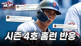 "이정후 제발 지켜" 이정후 시즌 4호 홈런 현지 반응 | 이현우 MLB