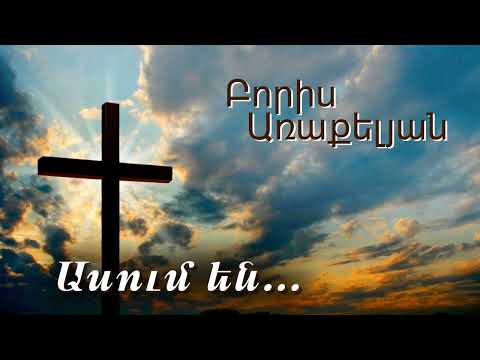 Նոր հոգևոր երգ  2025 / Ասում են... -  Բորիս Առաքելյան / Asum en... - Boris Arakelyan