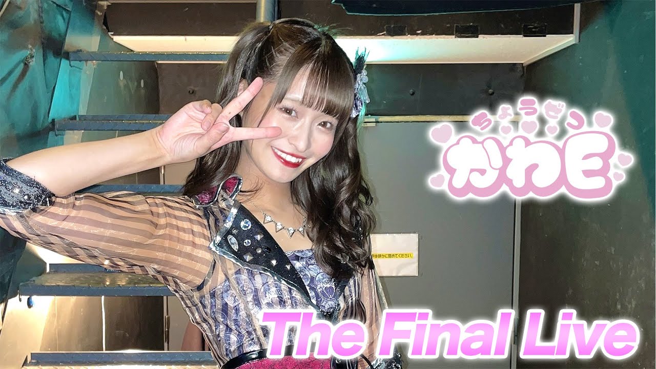 【密着】現役アイドル最後の劇場公演の裏側に完全密着！みんな今までありがとうございました！