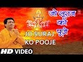 रविवार Special Superhit भजन in Full HD: Jo Suraj Ko Pooje I GULSHAN KUMAR, HARIHARAN, Surya Upasana