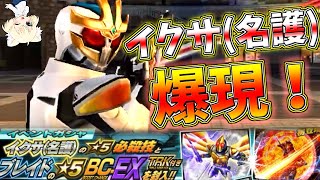 仮面ライダーシティウォーズ　第55話「イクサ(名護)」参戦！＆10連ひいてみた！」【ゆっくり実況】