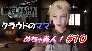 #10【FF7R】クラウドのママが美人すぎ！「FINAL FANTASY VII REMAKE」生放送実況プレイ