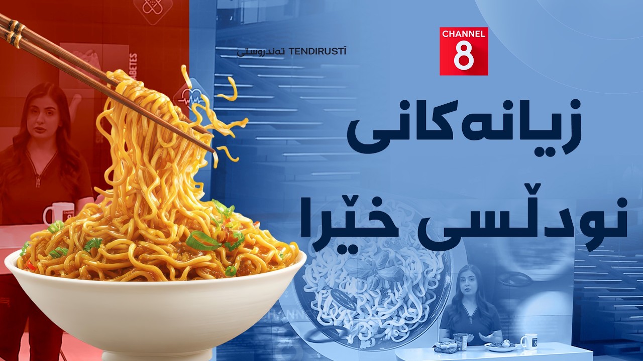 ڤیدیۆ | تەندروستی - زیانەکانی نودڵسی خێرا