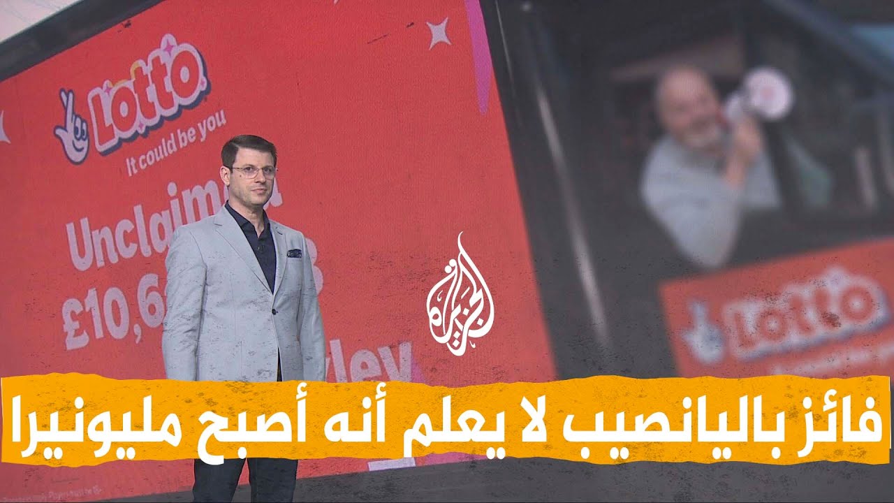 شبكات | بريطانيا تبحث عن مليونير لا يعلم أنه أصبح مليونيرا!