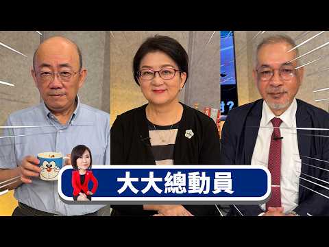 習近平拋安全新架構 中國佈局搶進戰後中東？x中美惡化 川習會台灣牌失靈？中國APEC出招？x救債釀美元貶值交易？黃金看多升溫？x港幣變人民幣護城河？加速美元霸權崩潰？【大大總動員】2026.09.06