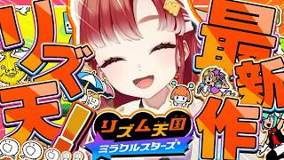 【リズム天国 ミラクルスターズ】初ソロリズム天国！！いくぞ～！！！【早乙女ベリー/にじさんじ】