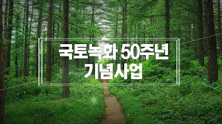 국토녹화 50주년 기념사업을 소개합니다