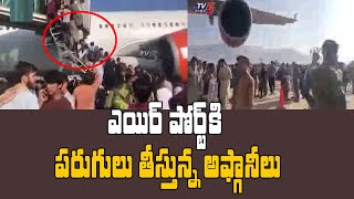 ఎయిర్ పోర్ట్ కి పరుగులు తీస్తున్న అఫ్గానీలు: Afghanistan Citizens Rush To kabul Airport