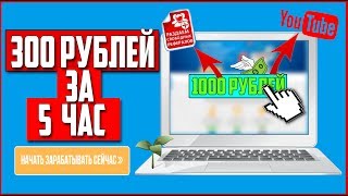300 РУБЛЕЙ ЗА 5 ЧАСОВ БЕЗ ВЛОЖЕНИЙ | ОТЛИЧНЫЙ САЙТ ДЛЯ ЗАРАБОТКА