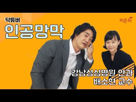 , title : '최신 연구 기술 '인공망막' - 강남성심병원 안과 배소현 교수'