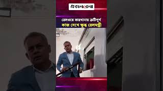 সৈয়দপুর রেলওয়ে কারখানায় ত্রুটিপূর্ণ কাজ দেখে ক্ষু/ব্ধ রেলমন্ত্রী | Daily Sakalbela