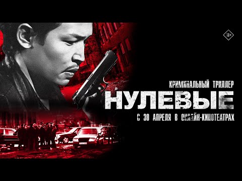 Нулевые. Трейлер. С 30 апреля в онлайн-кинотеатрах. 18+