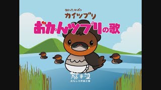 おかんツブリの歌【アミンチュソング】