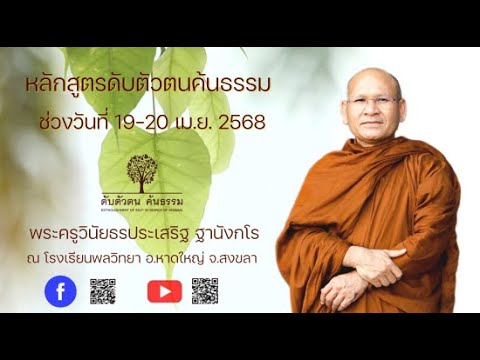 คอร์ส ดับตัวตน ค้นธรรม ( 19-20 เม.ย. 2568)วันเสาร์ ที่ 19 เม.ย. 68