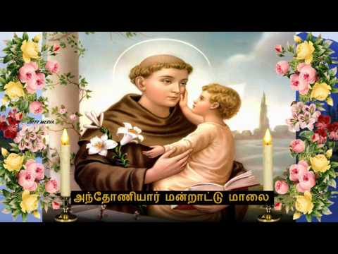 Tamil Christian - அந்தோணியார் மன்றாட்டு மாலை