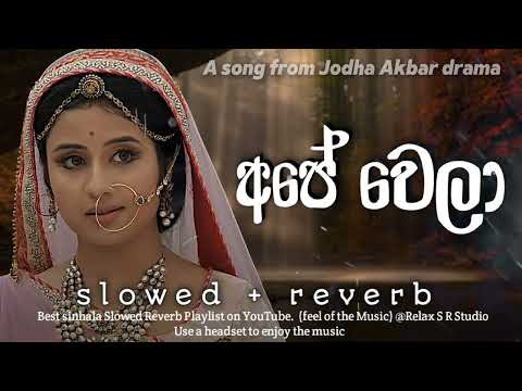 අපේ වෙලා | Ape Wela | Jodha Akbar Theme Song 03 - ( Slowed + Reverb ) #relax_sr_studio