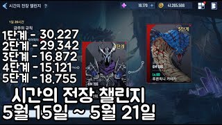 나혼자만레벨업)시간의전장 챌린지 5월 15일 ~ 5월 21일. 1분 50초