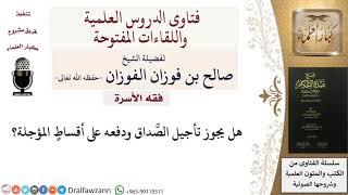 صورة ما حكم تأجيل الصَّداق ودفعه على أقساط؟ للشيخ صالح الفوزان