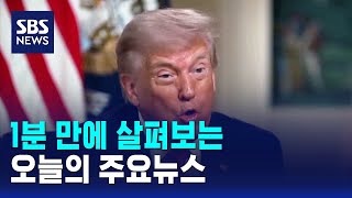 [모닝와이드] 오늘의 주요뉴스 / SBS