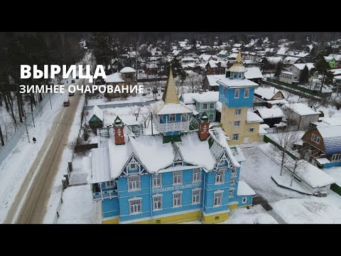 ВЫРИЦА. ЗИМНЕЕ ОЧАРОВАНИЕ