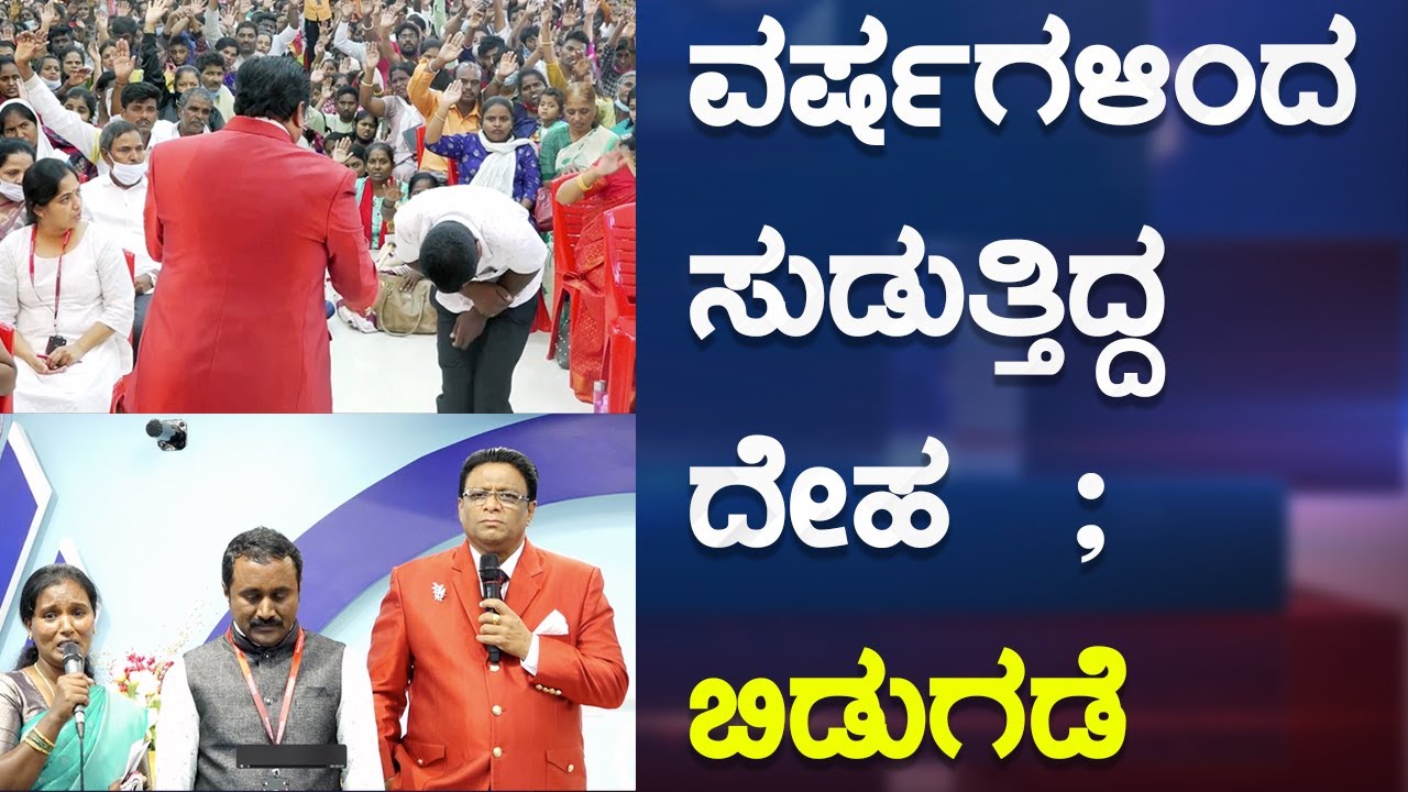 ವರ್ಷಗಳಿಂದ ಸುಡುತ್ತಿದ್ದ ದೇಹ ; ಬಿಡುಗಡೆ | Kannada Sakshi 2023 | Testimony | Grace Ministry Bangalore
