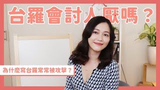 [討論] 2022吳欣岱：寫台羅文常被攻擊