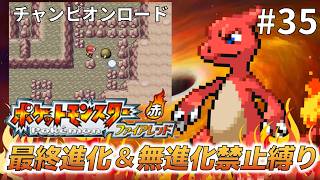 【実況】最終進化＆無進化ポケモンの使用禁止縛りで！ポケットモンスターファイアレッド＃３５　チャンピオンロードを抜けよう編