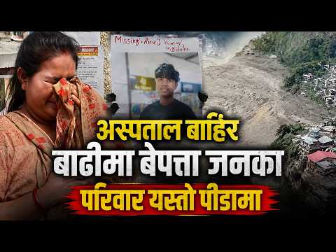 त्रिवि शिक्षण अस्पताल बाहिर यति धेरै पीडा र शो*कमा छन बाढीमा बेपत्ताका आफन्तजन Bhotekoshi Badhi