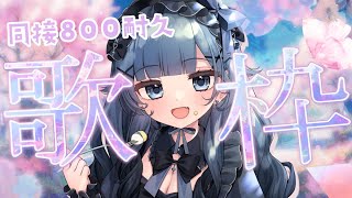 【 歌枠┊︎KARAOKE 】神回✨初の同接1000人⚡懐かしいバラード多め⚡新モデル前にみつけて…✨【VTuber】【稍麦】