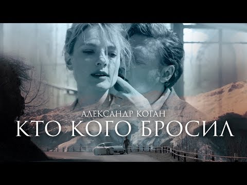 Александр Коган - Кто кого бросил (Official video)