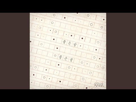 Nerd Connection - 좋은 밤 좋은 꿈 album art