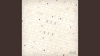 Cover art for 좋은밤 좋은꿈