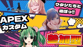 【APEX参加型】病み上がりだけどみんなで遊ぼう！エペカスタムwithみみみな【初見さん歓迎】