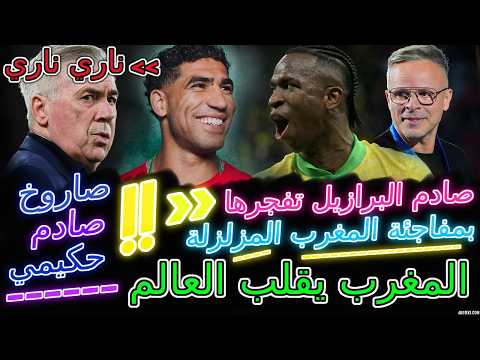 Hakimi ناري ناري📕شاهد البرازيل تفجرها بمفاجئة مزلزلة بسبب المغرب💥وهبي فعلها📇لمغرب يقلب العالم📰حكيمي💯
