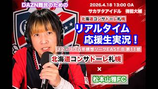 【コンサドーレ生実況】札幌×松本　2026年J2・J3百年構想リーク 第10節　コンサドーレ応援顔出しラジオ実況！サカヲタアイドル得能大輔　2026.4.18