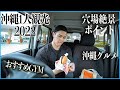 本当は教えたくない沖縄観光ガイド！[ Vlog ]