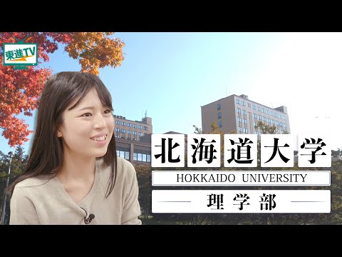 コンピュータ理工学科 【北海道大学理学部】真理を探究する学びに迫る!!｜思考を広げるための３つのポイントとは!?