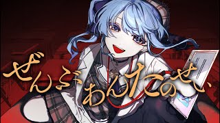 - ぜんぶあんたのせい / 星街すいせい(Cover)