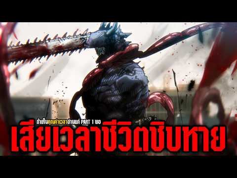 "เป็นเรื่องที่เสียเวลาชีวิตสรัสๆ!!" ตอนจบของเชนซอว์แมนที่บอกได้เลยว่า ตัดจบแบบโคตรเอาแต่ใจชิบxาย!!