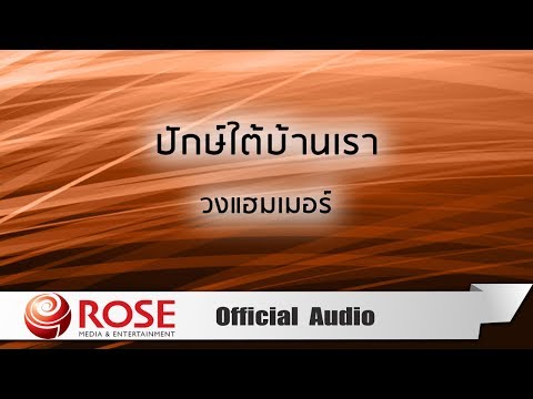 ปักษ์ใต้บ้านเรา - วงแฮมเมอร์ (Official Audio)