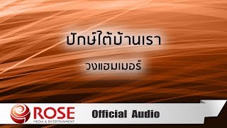 ปักษ์ใต้บ้านเรา – แฮมเมอร์