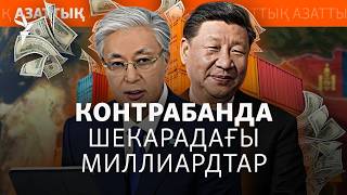 Қазақ-Қытай шекарасындағы 10,7 млрд доллар қайда кетті?