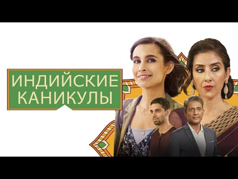 Индийские каникулы - Русский трейлер (2021)