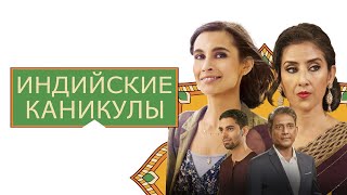 Трейлер: Индийские каникулы