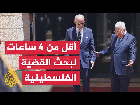 ماذا حملت زيارة الرئيس الأمريكي للفلسطينيين؟