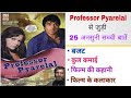 Dharmendra Shammi Kapoor Professor Pyarelal Movie 1981 Unknown Facts Budget Boxoffice Trivia Verdict