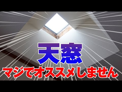 天窓について詳しく解説